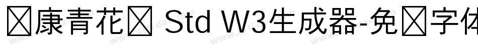 华康青花黑 Std W3生成器字体转换